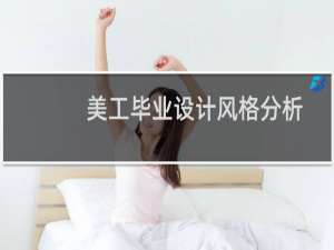 美工毕业设计风格分析