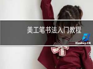 美工笔书法入门教程