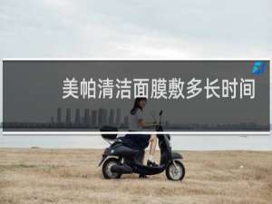 美帕清洁面膜敷多长时间
