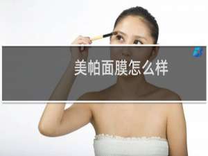 美帕面膜怎么样