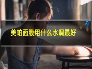 美帕面膜用什么水调最好