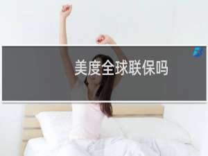 美度全球联保吗