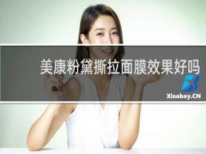 美康粉黛撕拉面膜效果好吗