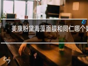 美康粉黛海藻面膜和同仁哪个好