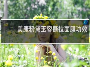美康粉黛玉容撕拉面膜功效