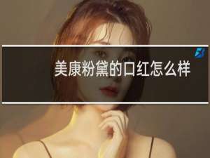 美康粉黛的口红怎么样
