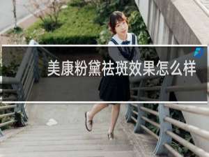 美康粉黛祛斑效果怎么样