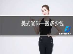 美式咖啡一般多少钱