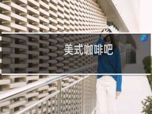 美式咖啡吧