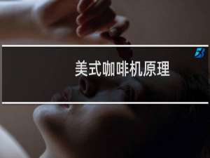 美式咖啡机原理