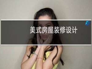 美式房屋装修设计