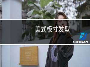 美式板寸发型