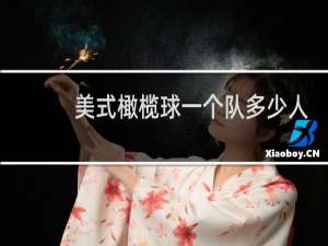 美式橄榄球一个队多少人