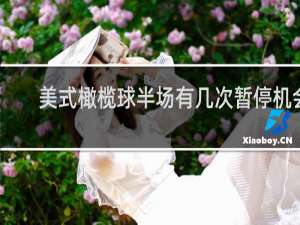美式橄榄球半场有几次暂停机会