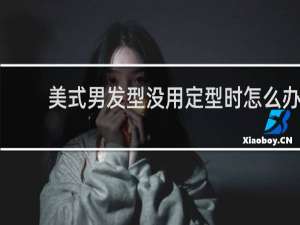 美式男发型没用定型时怎么办