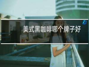 美式黑咖啡哪个牌子好