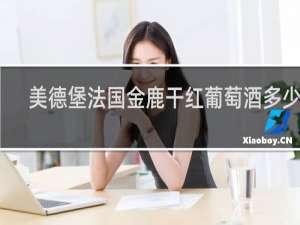 美德堡法国金鹿干红葡萄酒多少钱
