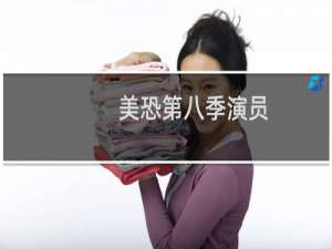 美恐第八季演员