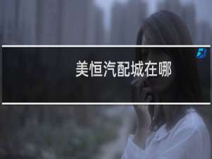 美恒汽配城在哪