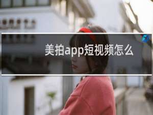 美拍app短视频怎么使用百变背景?