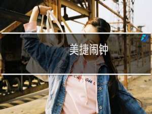 【美捷闹钟】免费美捷闹钟软件下载