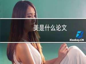 美是什么论文