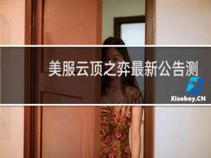 美服云顶之弈最新公告测