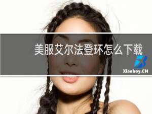 美服艾尔法登环怎么下载