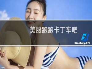 美服跑跑卡丁车吧