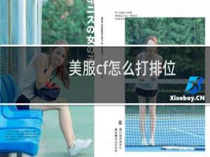 美服cf怎么打排位