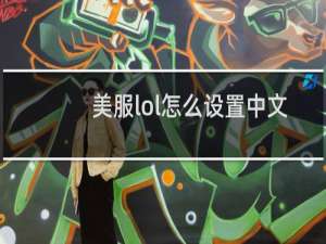 美服lol怎么设置中文mac