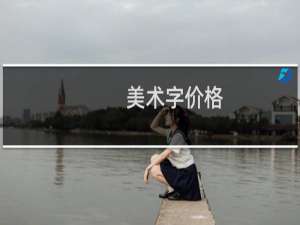 美术字价格