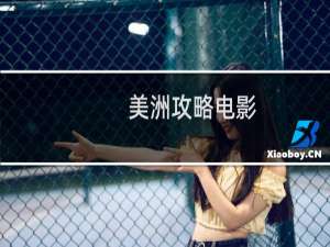 美洲攻略电影