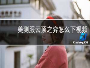 美测服云顶之弈怎么下视频