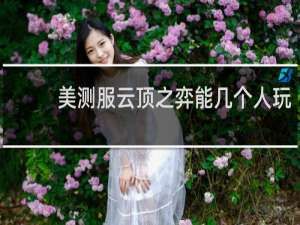 美测服云顶之弈能几个人玩