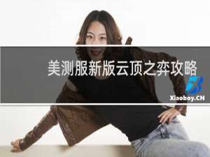 美测服新版云顶之弈攻略