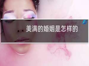 美满的婚姻是怎样的