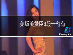 美版美赞臣3段一勺有多少奶粉（美国美赞臣奶粉是怎样分段的）