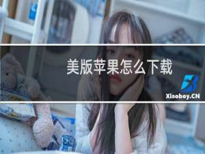 美版苹果怎么下载