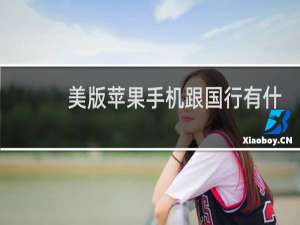 美版苹果手机跟国行有什么区别