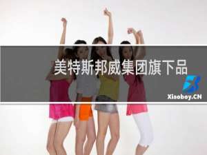 美特斯邦威集团旗下品牌（美特斯邦威是哪个国家的品牌）