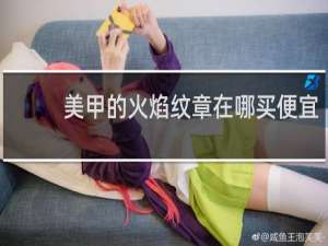 美甲的火焰纹章在哪买便宜