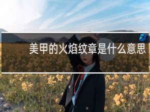 美甲的火焰纹章是什么意思