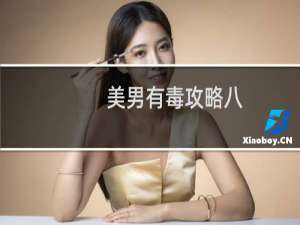 美男有毒攻略八