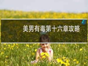 美男有毒第十六章攻略