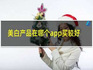 美白产品在哪个app买较好