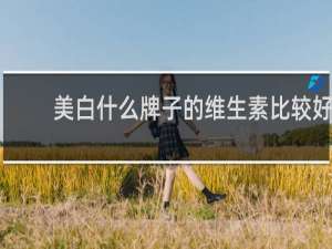 美白什么牌子的维生素比较好