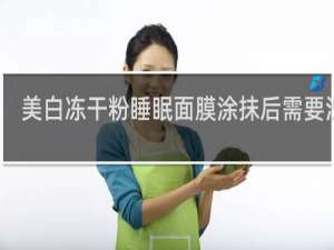 美白冻干粉睡眠面膜涂抹后需要洗吗
