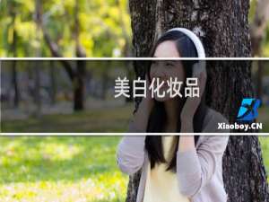 美白化妆品