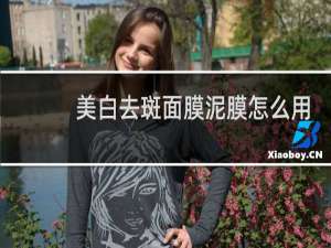 美白去斑面膜泥膜怎么用